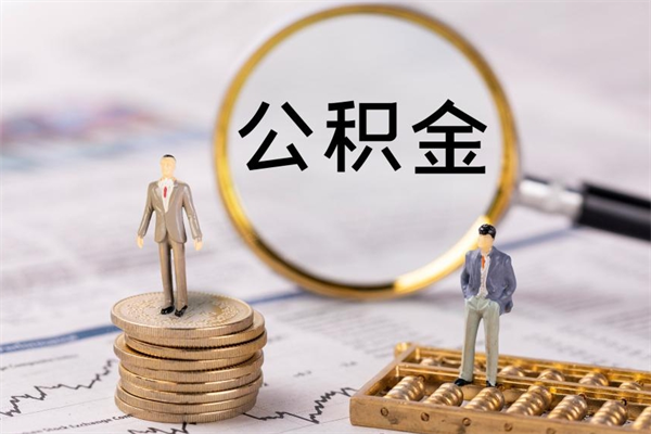 临清公积金怎么提取（2021公积金提取流程）
