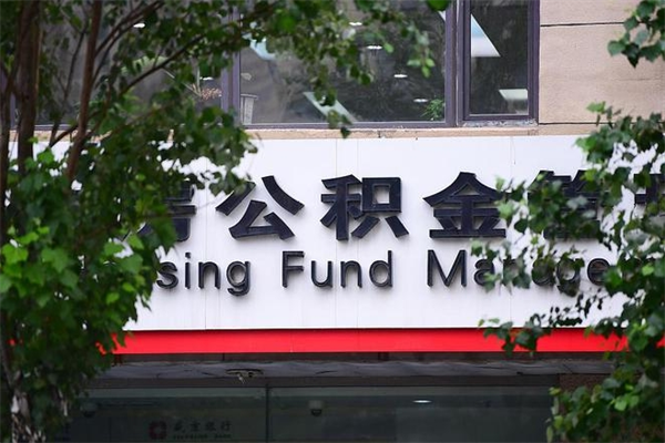 临清换工作公积金断交有什么影响（换工作住房公积金断交有什么影响）