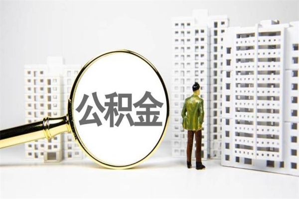 临清离职后能立刻取公积金吗（离职可以立马提取公积金吗）