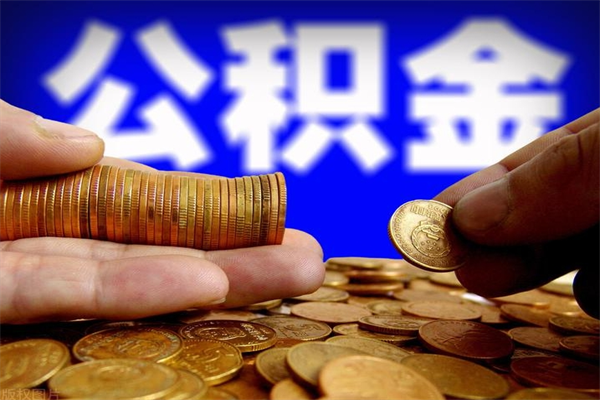 临清名下有房如何提取公积金（名下有房提取公积金的流程）