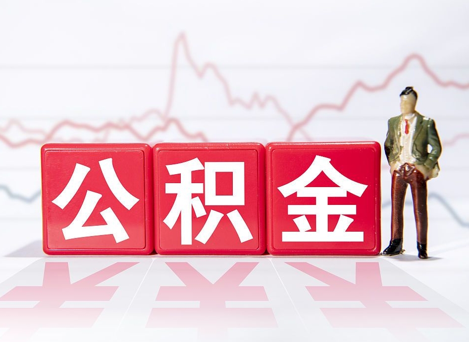 临清跨省换工作了公积金怎么办（跨省换工作公积金取还是不取好）