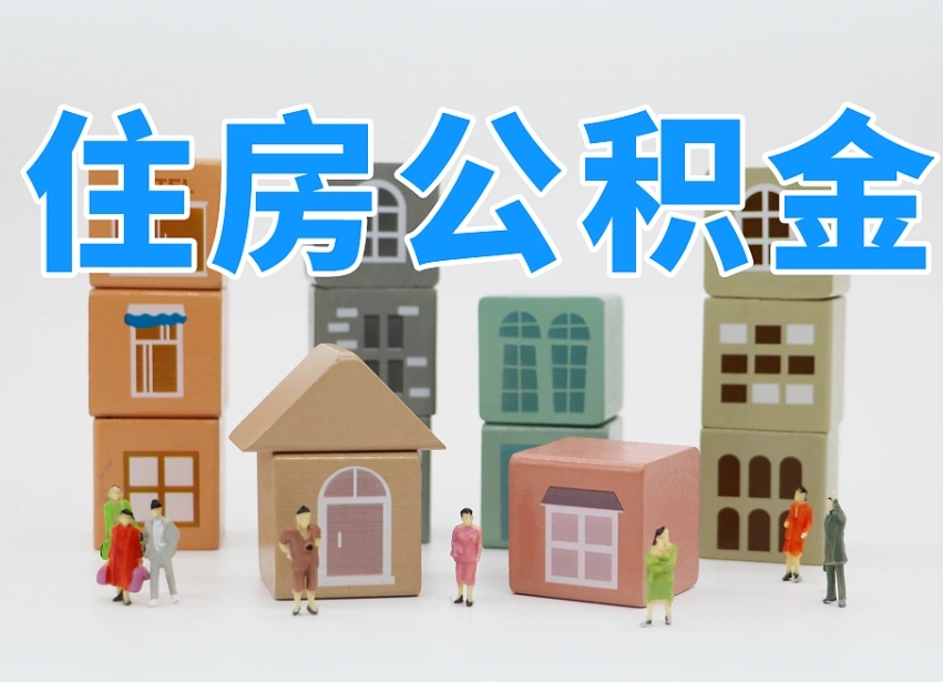 临清长沙住房公积金怎么取出来（长沙住房公积金如何取出）