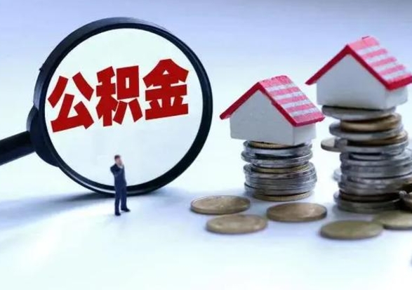 临清住房公积金提取需要什么条件（提取住房公积金需要满足什么条件）