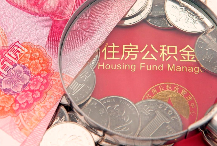 临清失业提取公积金怎么办理（失业 提取住房公积金）