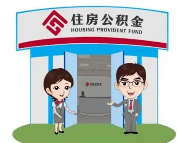 临清公积金怎么退出来在哪里退（怎样退公积金）